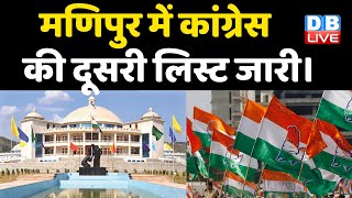 Manipur में Congress की दूसरी लिस्ट जारी। manipur congress candidates list | Breaking News | #DBLIVE