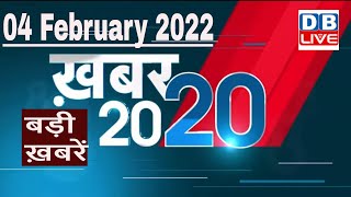04 February 2022 | अब तक की बड़ी ख़बरें | Top 20 News | Breaking news | Latest news in hindi #DBLIVE