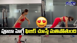 ఏం ఫిట్నెస్  రా బాబు | Pooja Hegde Latest Gym Video | Trending videos | Pooja Hegde | Top Telugu TV