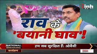 Madhya Pradesh News || BJP Leader Muralidhar Rao, राव के 'बयानी घाव' !