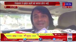 Patna News | तेजप्रताप ने मुकेश सहनी को बताया छोआ भाई | JAN TV