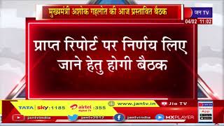 Jaipur News | Chief Minister Ashok Gehlot की आज प्रस्तावित बैठक | JAN TV
