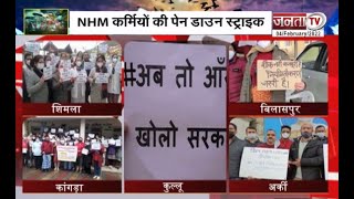 Himachal: NHM कर्मचारियों की पेन डाउन स्ट्राइक दूसरे दिन भी जारी, मरीजों को हो रही परेशानी