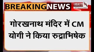 UP Election: नामांकन से पहले मुख्यमंत्री Yogi ने की पूजा-अर्चना, गोरखनाथ मंदिर में किया रुद्राभिषेक