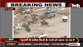 Madhya Pradesh News || Guna में युवती से छेड़खानी करने के आरोप में युवक की रस्सी से बांधकर पिटाई