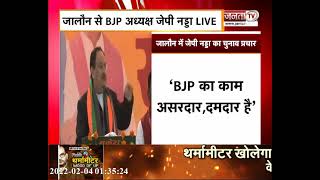 Uttar Pradesh Election 2022: जालौन में विपक्ष पर गरजे BJP राष्ट्रीय अध्यक्ष JP नड्डा