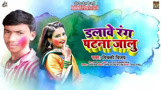 डलावे रंग पटना जालु - Vicky Vijay - Dalawe Rang Patna Jalu - Bhojpuri Holi Song 2022
