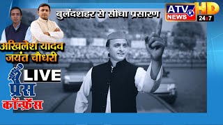 Akhilesh Yadav - Jayant Chaudhary Bulandshahar Press Conference Live |  ATV News Channel Live