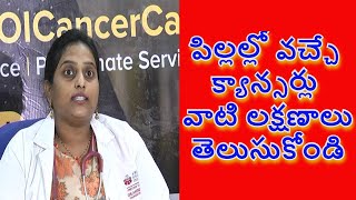 Cancer Symptoms In Children Treatment | American Oncology Institute | Telugu Health Tips | s media