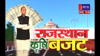 Khas Khabar | कैसा होगा राजस्थान का पहला कृषि बजट ? | JAN TV