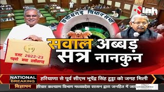 Chhattisgarh News || Vidhan Sabha Budget Session 2022, सवाल अब्बड़, सत्र नानकुन