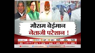 #UttarakhandKeSawal : उत्तराखंड में भारी बारिश और बर्फबारी का खतरा, देखिए पूरी #Debate शाम 5 बजे।