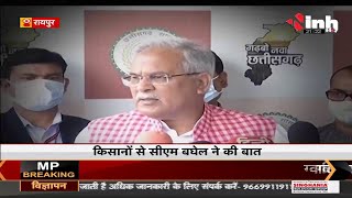 Chhattisgarh News || CM Bhupesh Baghel ने किसानों से की बात, दिया मांगे पूरी करने का भरोसा