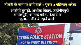 Delhi में नौकरी के नाम पर ठगी करने वाले 3 पुरुष और 9 महिलाएं गिरफ्तार, Cheating in the name of job