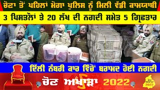 Moga Video | Police Recovered 20 Lakh Cash And 3 Pistol | Five Arrasted | Achivement Before Election