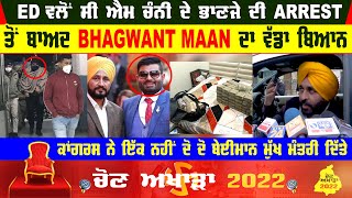 Bhagwant Maan's big statement after the arrest of CM Channi's nephew by ED | Bhupinder Singh Honey