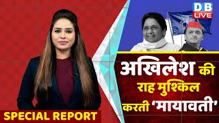Akhilesh Yadav की राह मुश्किल करती ‘Mayawati’ | Jayant chaudhary | UP Election 2022 | Breaking news