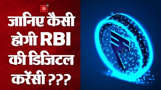 जानिए RBI की डिजिटल करेंसी के बारे में, और यह देश की अर्थव्यवस्था पर क्या प्रभाव लाएगा ?