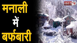 Himachal: मनाली में बर्फबारी के बाद बढ़ी ठंड, सड़कों से बर्फ हटाने में जुटे BRO के जवान