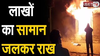Rewari: कपड़े की दुकान में लगी भीषण आग, लाखों का सामान जलकर हुआ राख | Fire News  | Janta Tv |