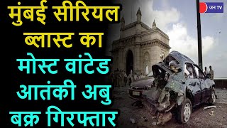 1993 Mumbai Blast | Mumbai Serial Blast का Most Wanted आतंकी Abu Bakr Arrest, भारत लाया जाएगा