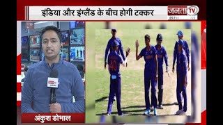 ICC अंडर-19 विश्वकप का फाइनल मुकाबला आज, इंडिया और इंग्लैंड के बीच होगी टक्कर | Janta Tv |