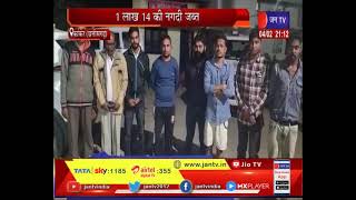 Kanker Chhattisgarh | पुलिस ने जुआ खेलते 9 आरोपियों को किया  गिरफ्तार,1 लाख 14 हजार की नगदी जब्त