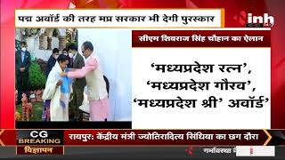 CM Shivraj Singh Chouhan का ऐलान, पद्म अवार्ड की तरह Madhya Pradesh सरकार भी देगी पुरस्कार