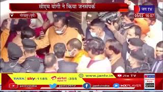 Gorakhpur News | सीएम योगी ने किया जनसंपर्क, रामनगर कॉलोनी में किया डोर टू डोर कैंपेन | JAN TV