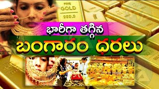 బంగారం ప్రియులకు శుభవార్త | Today Gold Prices | GOLD RATE Today || Gold Price Telugu|| Janavahini Tv