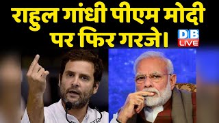 Rahul Gandhi - PM Modi पर फिर गरजे। Uttarakhand Election 2022 | PM Modi | Breaking News | #DBLIVE