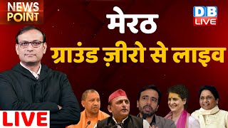 Meerut : Ground ज़ीरो से LIVE | UP Election 2022 | Akhilesh Yadav | Priyanka Gandhi | CM Yogi | BJP