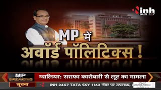 Madhya Pradesh News || Shivraj Singh Government - MP में अवॉर्ड पॉलिटिक्स !