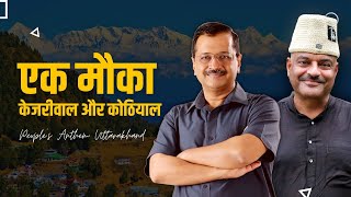 Ek Mauka Kejriwal aur Kothiyal | People's Anthem Song | AAP Uttarakhand #UttarakhandElections2022