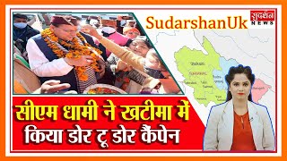 SudarshanUk: सीएम धामी ने खटीमा में किया डोर टू डोर कैंपेन Suresh Chavhanke|SudarshanNews