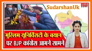 SudarshanUk: मुस्लिम यूनिवर्सिटी के बयान पर BJP  कांग्रेस आमने सामने Suresh Chavhanke|SudarshanNews