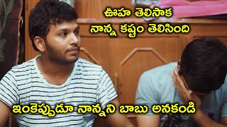 ఇంకెప్పుడూ నాన్నని బాబు అనకండి | 2022 Telugu Movie Scenes | Swardham