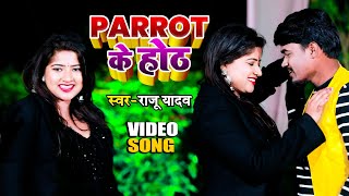 #Video | PARROT के होठ | Raju Yadav | Parrot Ke Hoth | New Superhit Bhojpuri Song 2022