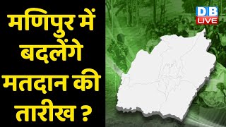 Manipur में बदलेंगे मतदान की तारीख ? | चुनाव आयोग ने फैसला नहीं लिया तो अदालत का करेंगे रुख’ #DBLIVE