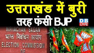 उत्तराखंड में बुरी तरह फंसी BJP | EC ने बीजेपी को भेजा नोटिस | uttarakhand election 2022 | #DBLIVE