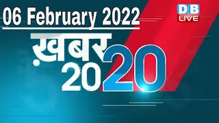 06 February 2022 | अब तक की बड़ी ख़बरें | Top 20 News | Breaking news | Latest news in hindi #DBLIVE