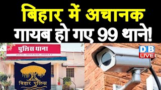 Bihar में अचानक गायब हो गए 99 थाने! CCTV लगाने पहुंचे लोगों को नहीं मिले थाने | Bihar latest news