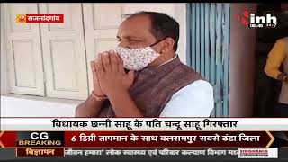 Chhattisgarh News || रेत उत्खनन को लेकर अभद्रता का मामला, विधायक छन्नी साहू के पति गिरफ्तार