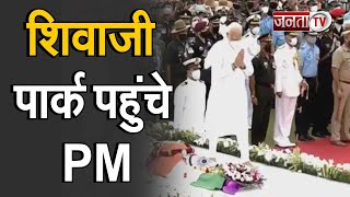 शिवाजी पार्क पहुंचकर PM Modi ने दी भारत रत्न Lata Mangeshkar को अंतिम विदाई
