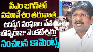 AP Employees Union Leader Bopparaju Venkateswarlu Key Comments After Meeting With YS Jagan | AP PRC