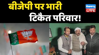BJP पर भारी Rakesh Tikait परिवार ! Jayant Singh Chaudhary के एक दांव से बैकफुट पर BJP | #DBLIVE