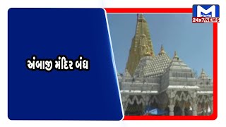 Ambaji : આજથી 22 જાન્યુઆરી સુધી અંબાજી મંદિર બંધ | MantavyaNews