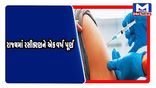 રાજ્યમાં રસીકરણને એક વર્ષ પૂર્ણ  | MantavyaNews