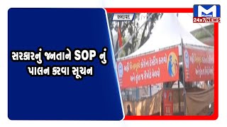 Ahmedabad : સરકારનું જનતાને SOP નું પાલન કરવા સૂચન | MantavyaNews