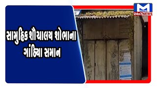 Chhota Udaipur: નસવાડીમાં સામુહિક શૌચાલય શોભાના ગાંઠિયા સમાન | MantavyaNews